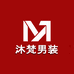 MUFAN沐梵男装