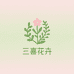 三喜花卉