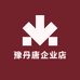 豫丹唐企业店