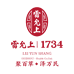雷允上杭州十点十分商贸有限公司滋补养生专卖店