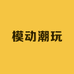 模动潮玩