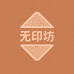 无印坊美容床罩工厂店