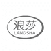 浪莎誉鑫内衣专卖店