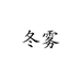 冬雾儿童服饰旗舰店