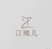 江晚儿服饰