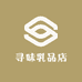 寻味乳品店