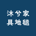 沐兮家具地毯