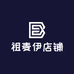 祖麦伊的店