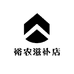 裕农滋补店