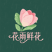 花雨鲜花基地