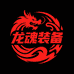 龙魂装备企业店