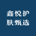 鑫悦护肤甄选