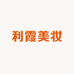 利霞美妆店