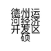 德州运河经济开发区硕洋日化店的小店