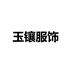 玉镶服饰企业店