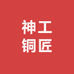 神工铜匠