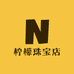 柠檬珠宝店