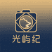 光屿纪工作室