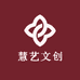 慧艺文创