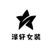 泽轩女装
