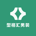 型格汇男装