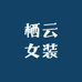 栖云女装