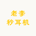 老李秒耳机