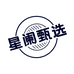 星阑De甄选
