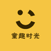 童趣时光乐