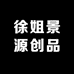 徐姐景源创品