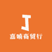 嘉喃商贸行
