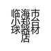 临海市小郑台球器材店的小店个体店