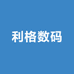 利格数码专营店