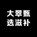 大翠甄选滋补