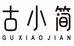 古小简女装店和平店