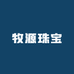牧源珠宝