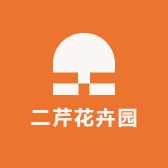 二芹花卉园