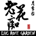 温婉盆景老花痴月季