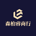 森柏睿商行