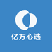 亿万心选