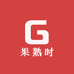 果熟时
