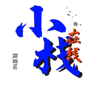 小栈在线