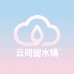 云间甜水铺