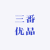 三番优品
