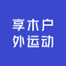 享木户外运动