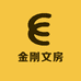 金刚文房