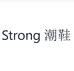Strong潮鞋