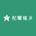 宁夏中宁县杞耀铭乡