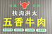 扶沟洪太五香牛肉