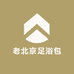 老北京足浴包工厂店